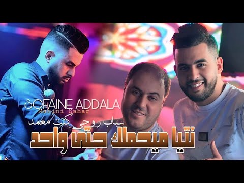Sofaine Addala 2025 نتيا ميحملك حتى واحد L Feat Manini Sahar ولي مين جيتي على قلبي تقليتي