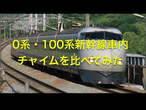 0系と100系のひかりチャイムを比べてみた