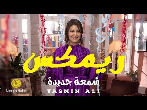 ياسمين علي شمعة جديدة ريمكس REMIX