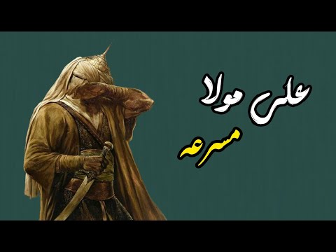 علي مولا مسرعة دانيال الشرفي ياعلي علي ابن ابي طالب