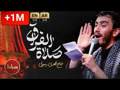 نماهنگ استدویی صلاة فراق الله اکبر حاج مهدی رسولی