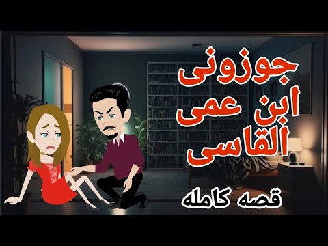 جوزونى ابن عمى القاسى قصه كامله رومانسيه ممتعه ع يلا نشوف حكايات