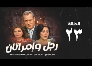  مسلسل رجل وإمرأتان الحلقة 23 الثالثةوالعشرون بطولة فاروق الفيشاوي Rajul Wa Iimratan Eps 23