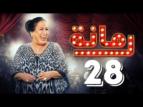 مسلسل رمانة حياة الفهد أحمد الجسمي باسم عبدالأمير هيا الشعيبي الحلقة الثامنة والعشرون ٢٨