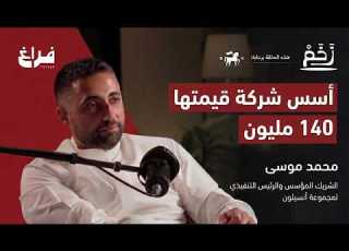  أسرار الشركات الناشئة مع د محمد موسى بودكاست زخم