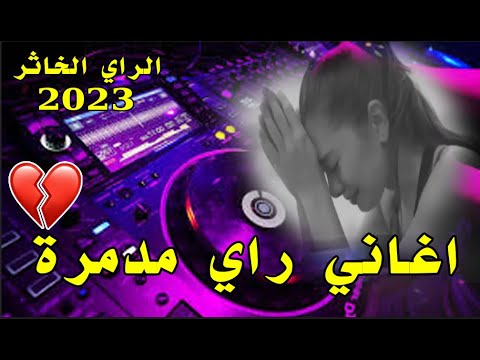 الراي 2023 الراي الخاثر افضل الاغاني التي يبحث عنها عشاق فن الراي RAY 2023