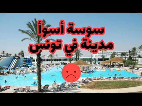 سوسة أسوأ مدينة في تونس سفرات