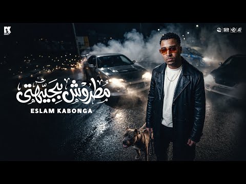 مطروش بجيهتي انا بلدوزر البلد اسلام كابونجا البوم العيد 2026 مطروش بجيهتي انا بلدوزر البلد اسلام كابونجا البوم العيد 2026