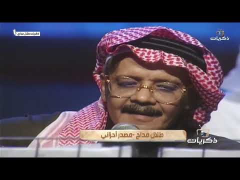 شاسوي باستمر وياك لو إنك مصدر احزاني احاول ما اجيب ذكراك لكن يغلط لساني صوت الأرض طلال مداح