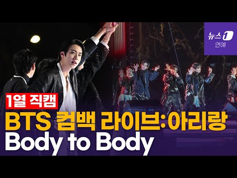 BTS 컴백라이브 아리랑 Body To Body 바디투바디 현장직캠 BTS 컴백라이브 아리랑 Body To Body 바디투바디 현장직캠