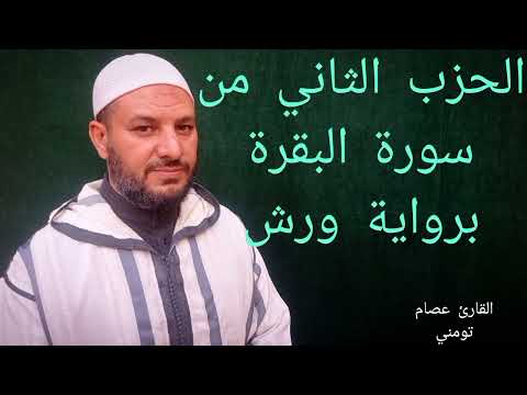 الحزب الثاني من سورة البقرة برواية ورش عن نافع مبسط للحفظ والمراجعة