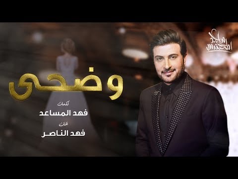 Majid Almohandis Wadha ماجد المهندس وضحى حصريا 2019