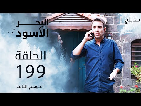 مسلسل البحر الأسود الحلقة 199 مدبلج الموسم الثالث مسلسل البحر الأسود الحلقة 199 مدبلج الموسم الثالث