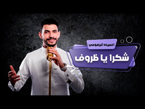 احميده البرهومي شكرا يا ظروف Official Music Video Ahmida Al Barhoumi Shokran Ya Zrouf احميده البرهومي شكرا يا ظروف Official Music Video Ahmida Al Barhoumi Shokran Ya Zrouf