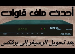 احدث ملف قنوات عربي إسلامي ومسيحي رسيفر SKY Line HD 555 بعد التحويل إلى برف