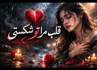  امشب بازم دلم گرفته آهنگ عاشقانه 2026 هوش مصنوعی Persianmusic Afghanmusic