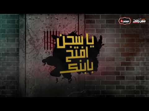 مهرجان يا سجن أفتح بيبانك مهند هنو توزيع عبد الله دينمو مهرجان يا سجن أفتح بيبانك مهند هنو توزيع عبد الله دينمو