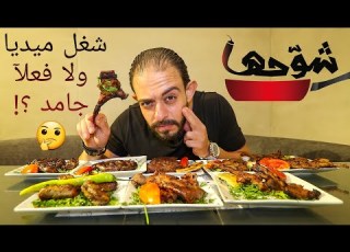 طلعة مطعم شوحها شغل ميديا ولا فعلآ جامد