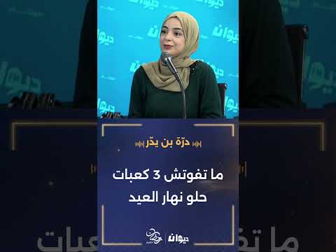 در ة بن يد ر ما يلزمش نفوتو 3 كعبات حلو نهار العيد صباح الخير تونس DiwanFM