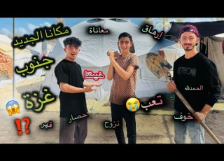 تركنا شمال غزة الى الجنوب مكان خيمتنا الجديده