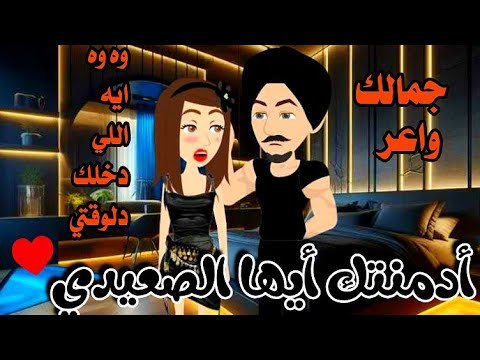أدمنتك أيها الصعيدي رواية رومانسيه كامله روعه من أجمل الروايات على قناه قصص واقعية أدمنتك أيها الصعيدي رواية رومانسيه كامله روعه من أجمل الروايات على قناه قصص واقعية