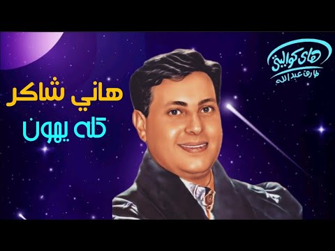 هاني شاكر ألبوم كله يهون H A N Y 1992