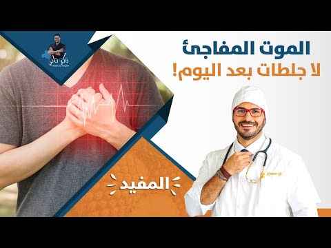احمى قلبك من الجلطات و الموت المفاجئ الاسباب والوقاية الاكيدة