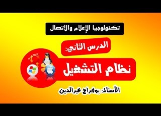 الدرس الثاني نظام التشغيل تكنولوجيا الاعلام والاتصال