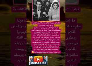 فيلم انت حبيبي إنتاج سنة 1957بطولة شادية و فضلا وليس امرا الاشتراك بالقناة