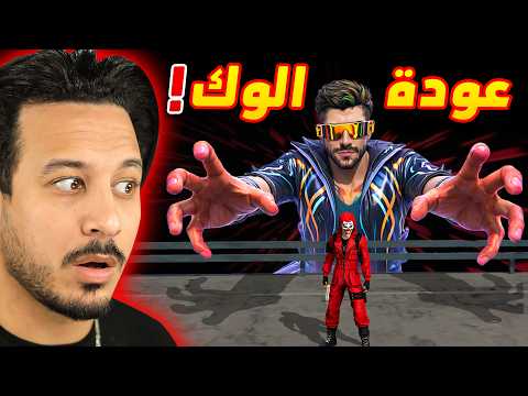 The Return Of The Old Free Fire And Wok Game