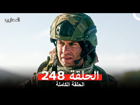 المحارب الحلقة 248 Arabic Dubbed