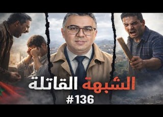  غضب قاتل شبهة اعتداء تتحول في لحظة إلى جريمة 136 هز ت خريبكة سنة 2000