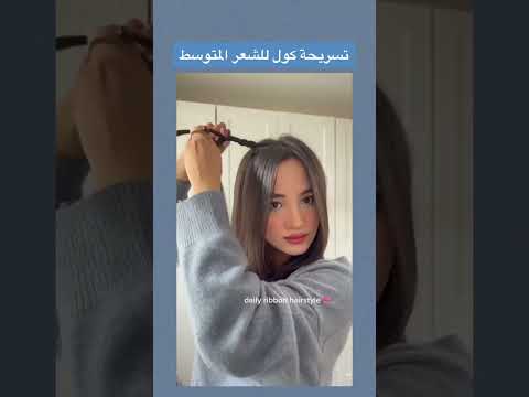 تسريحه كول للشعر المتوسط