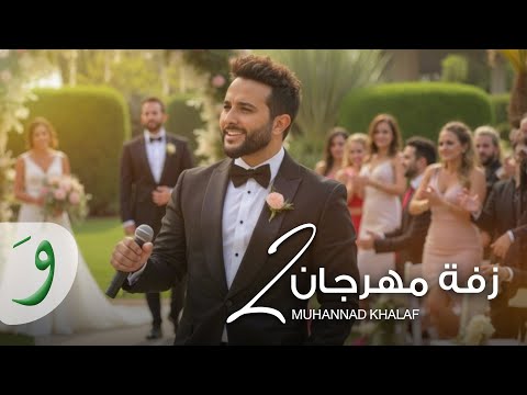 Muhannad Khalaf Zaffet Mahrajan 2 Official Video 2025 مهند خلف زفة مهرجان 2