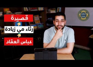  رثاء مي زيادة لعباس العقاد الصف الثالث الثانوي الأزهري دروس عربية