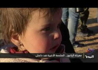 معركة الباغوز الملحمة الأخيرة ضد داعش خاص
