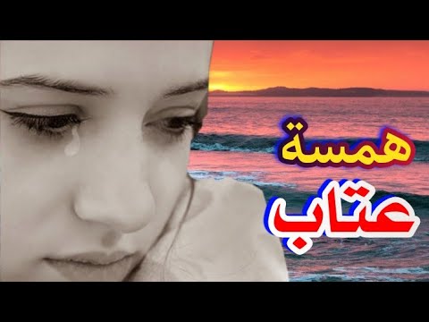 قصيدة همسة عتاب