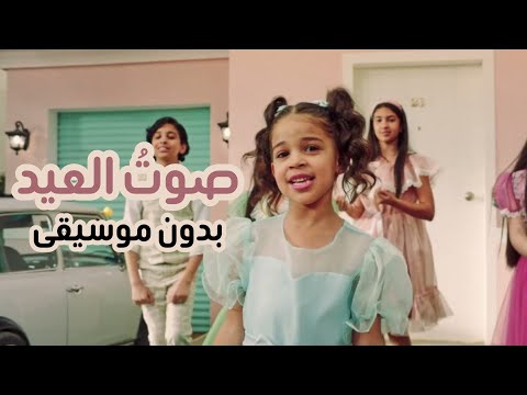 صوت العيد أتدري للفرحة كم صوت بدون موسيقى بصوت صافي جدا صوت العيد أتدري للفرحة كم صوت بدون موسيقى بصوت صافي جدا