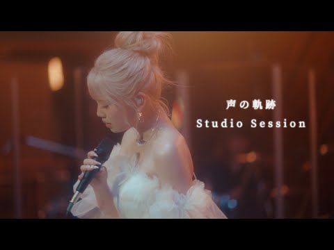 Studio Session 声の軌跡 Soala