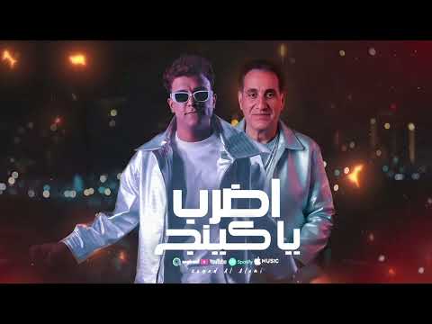 هتقابل ناس كتير عصام صاصا و احمد شيبه اضرب يا كينج مسلسل الكينج محمد امام