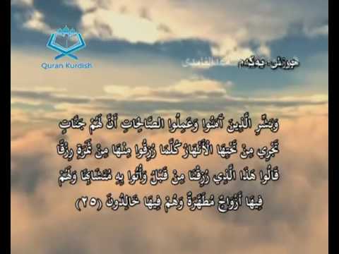 سورة البقرة ته فسیری كوردی Surah Al Baqara Kurdish