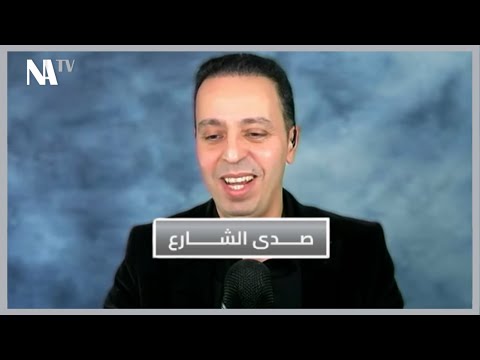 لطفي دوبل كانون صدى الشارع 14 جانفي 2026