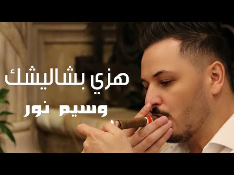 Waseem Nour Hezzi Bshaleshek وسيم نور هزي بشاليشك