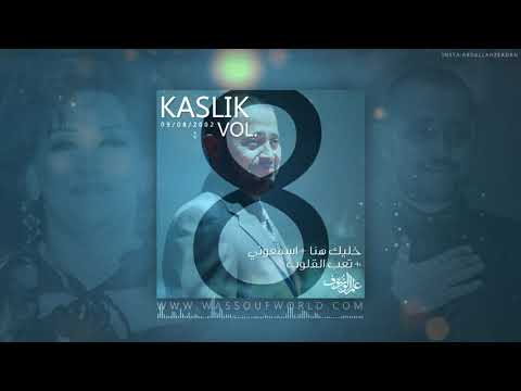 جورج وسوف خليك هنا تعب القلوب اسمعوني الكسليك