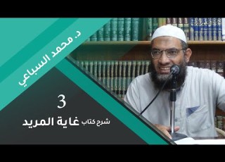شرح غاية المريد 03 شرح صفات الحروف د محمد السباعي