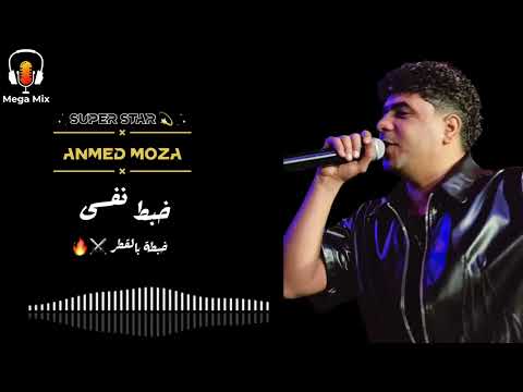 ترند الموسم موال خبطت نفسى خبطة بالقطر السطان احمد موزه 2026