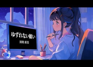 ゆずれない願い 田村直美 Covered By 富士葵 Series Vol 12