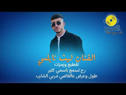 الفنان ليث نابلسي ترند التيك توك رح تسمع باسمي كثير الي حكا عني وصدقتو 2025 الفنان ليث نابلسي ترند التيك توك رح تسمع باسمي كثير الي حكا عني وصدقتو 2025