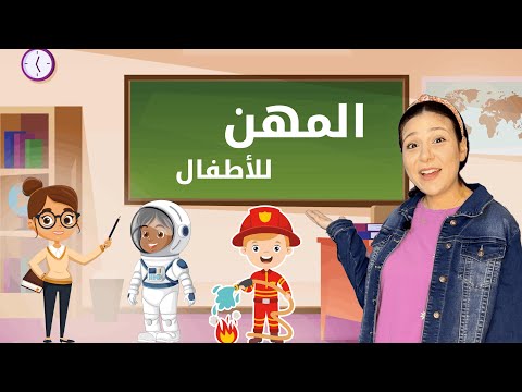 تعليم المهن للاطفال باللغة العربية عندما تكبر ماذا تريد ان تكون Jobs In Arabic For Toddlers تعليم المهن للاطفال باللغة العربية عندما تكبر ماذا تريد ان تكون Jobs In Arabic For Toddlers