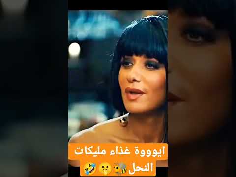 ايوووة غذاء مليكات النحل اشترك يا جدع